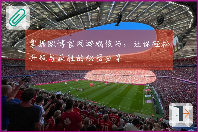掌握欧博官网游戏技巧，让你轻松升级与获胜的秘密分享