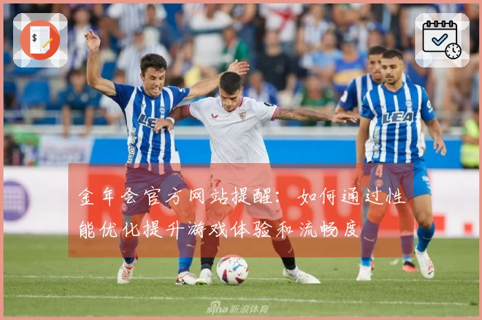 金年会官方网站提醒：如何通过性能优化提升游戏体验和流畅度
