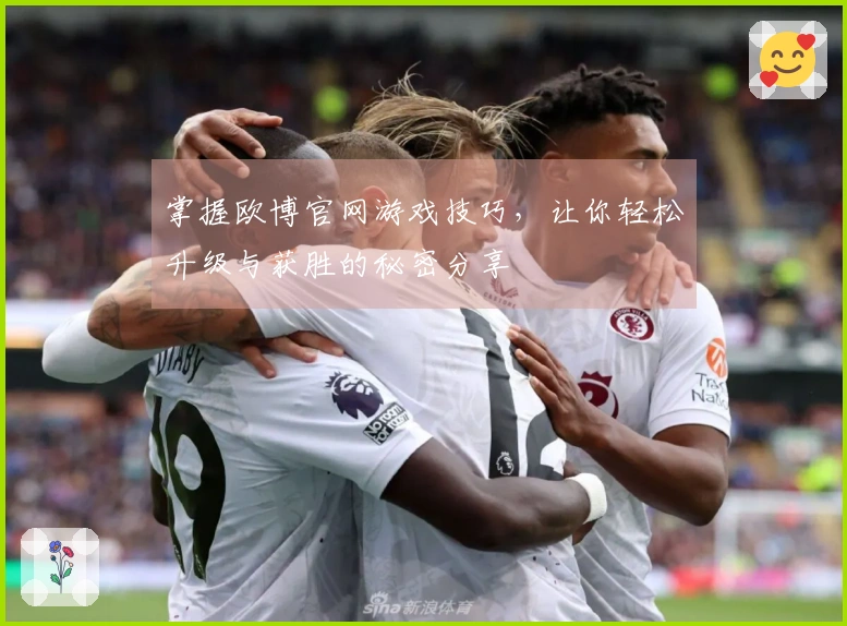 掌握欧博官网游戏技巧，让你轻松升级与获胜的秘密分享