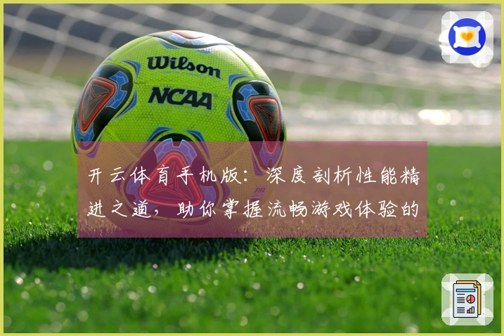 开云体育手机版：深度剖析性能精进之道，助你掌握流畅游戏体验的制胜法门