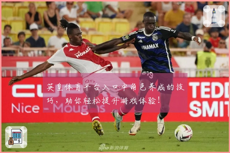 英皇体育平台入口中角色养成的技巧，助你轻松提升游戏体验！